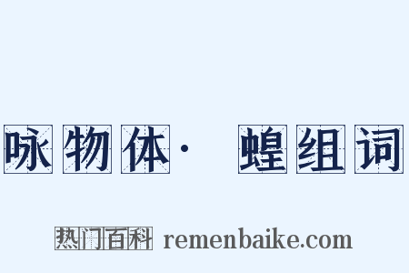 咏物体·蝗组词是什么意思的图片